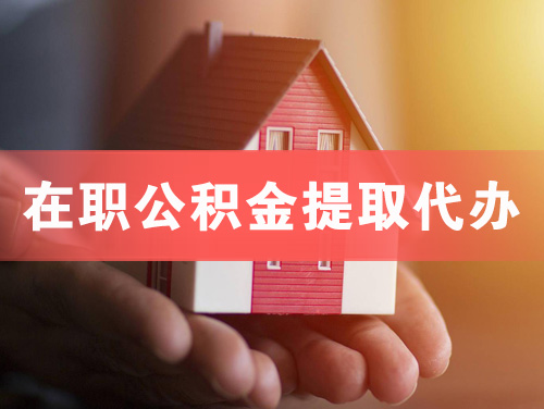 南安在职公积金提取代办