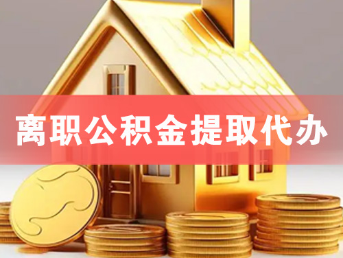 南安离职公积金提取代办