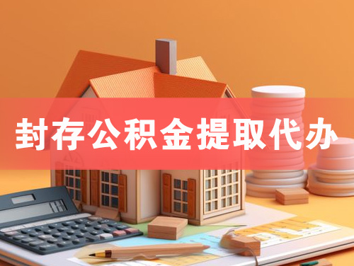 南安封存公积金提取代办