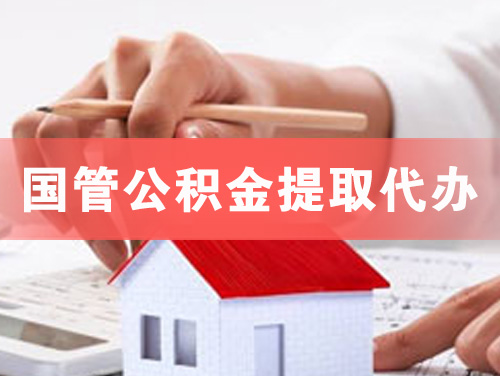南安国管公积金提取代办