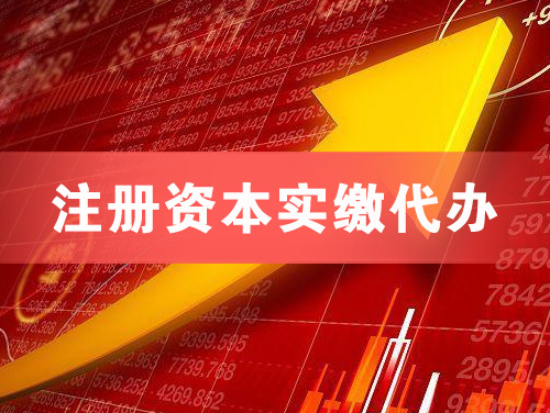 南安注册资本实缴代办