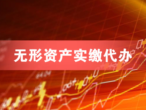 南安无形资产实缴资本代办